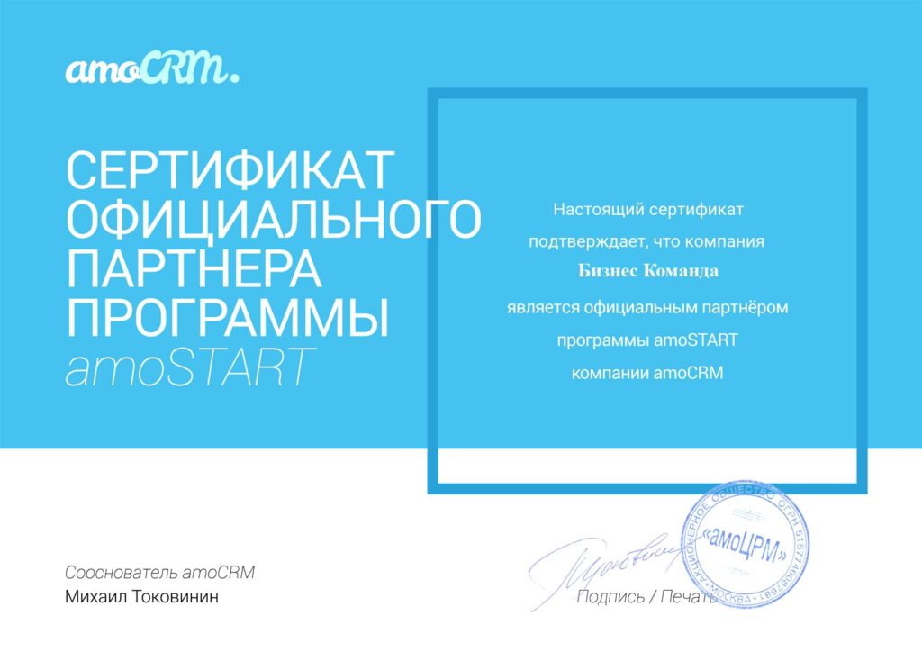 Сертификат от amoCRM для Бизнес Команды